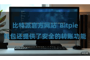 比特派官方网站  Bitpie钱包还提供了安全的转账功能