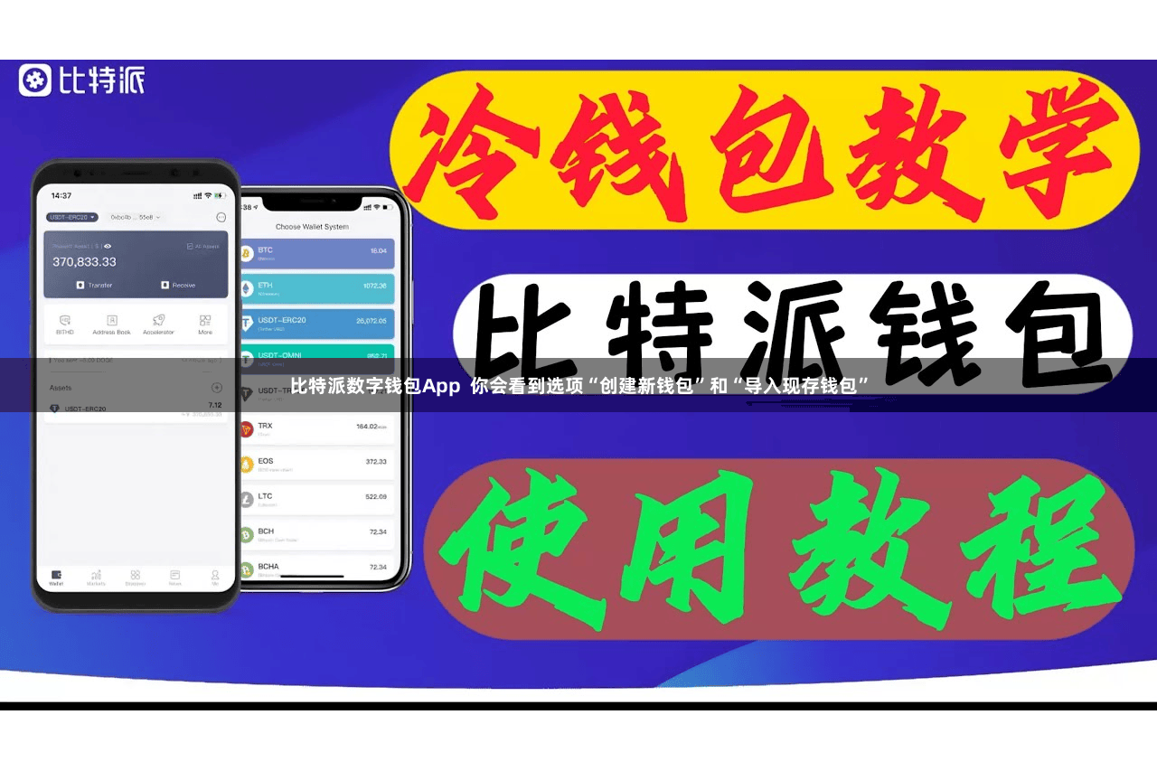 比特派数字钱包App  你会看到选项“创建新钱包”和“导入现存钱包”