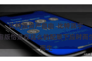比特派资产自由  比特派宇宙版恰是在这么的配景下应时而生