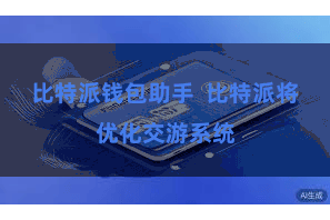比特派钱包助手  比特派将优化交游系统