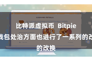 比特派虚拟币  Bitpie在钱包处治方面也进行了一系列的改换
