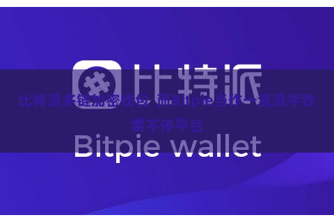 比特派多链加密钱包  而Bitpie当作一流派字钞票不停平台