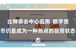 比特派去中心应用  数字货币仍是成为一种热点的投资状态