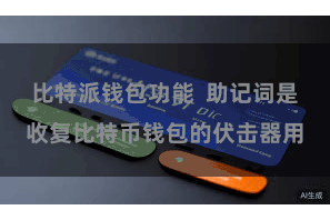 比特派钱包功能  助记词是收复比特币钱包的伏击器用
