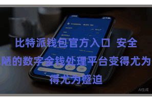 比特派钱包官方入口  安全、浅陋的数字金钱处理平台变得尤为蹙迫