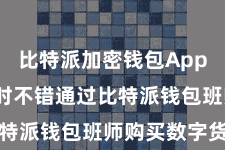 比特派加密钱包App  用户现时不错通过比特派钱包班师购买数字货币
