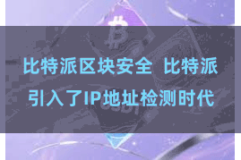 比特派区块安全  比特派引入了IP地址检测时代