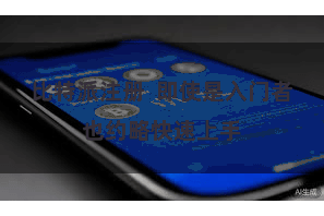 比特派注册  即使是入门者也约略快速上手