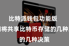 比特派钱包功能版  咱们将共享比特币存储的几种决策