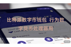 比特派数字币钱包  行为数字货币处理器用