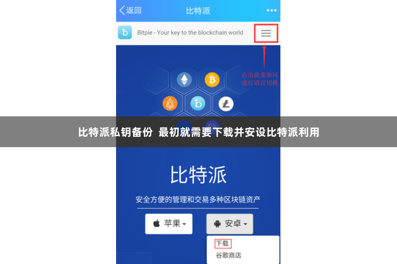 比特派私钥备份  最初就需要下载并安设比特派利用