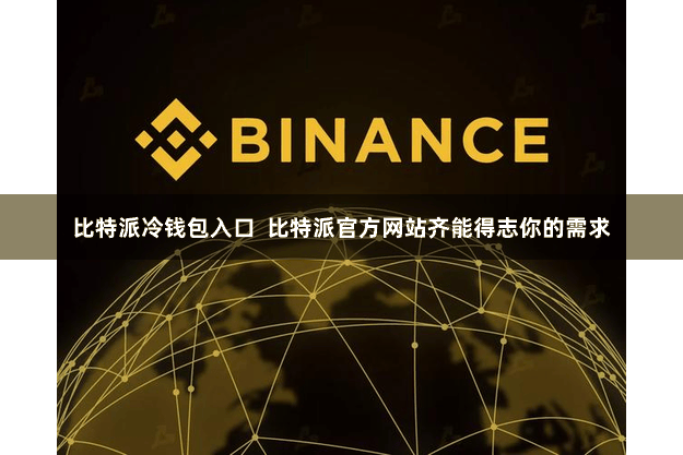 比特派冷钱包入口  比特派官方网站齐能得志你的需求