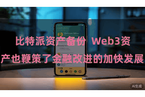 比特派资产备份  Web3资产也鞭策了金融改进的加快发展