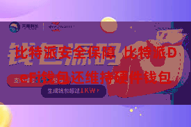 比特派安全保障  比特派DeFi钱包还维持硬件钱包