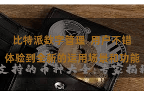 比特派数字管理  用户不错体验到全新的运用场景和功能