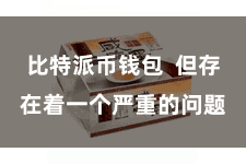 比特派币钱包  但存在着一个严重的问题