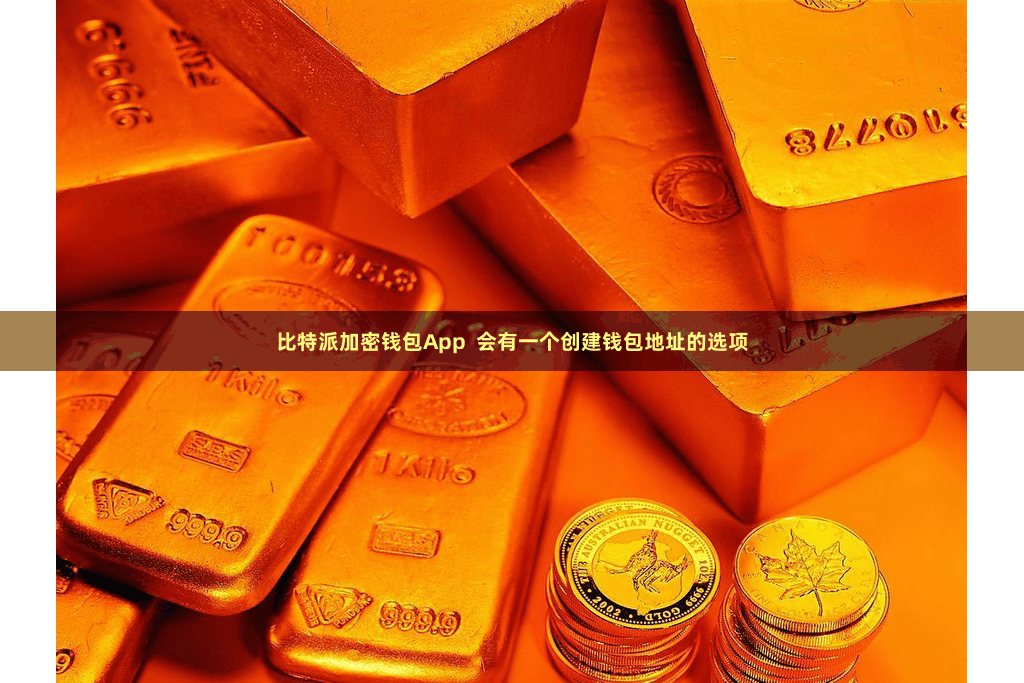 比特派加密钱包App  会有一个创建钱包地址的选项