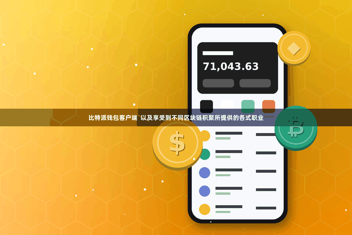 比特派钱包客户端  以及享受到不同区块链积聚所提供的各式职业