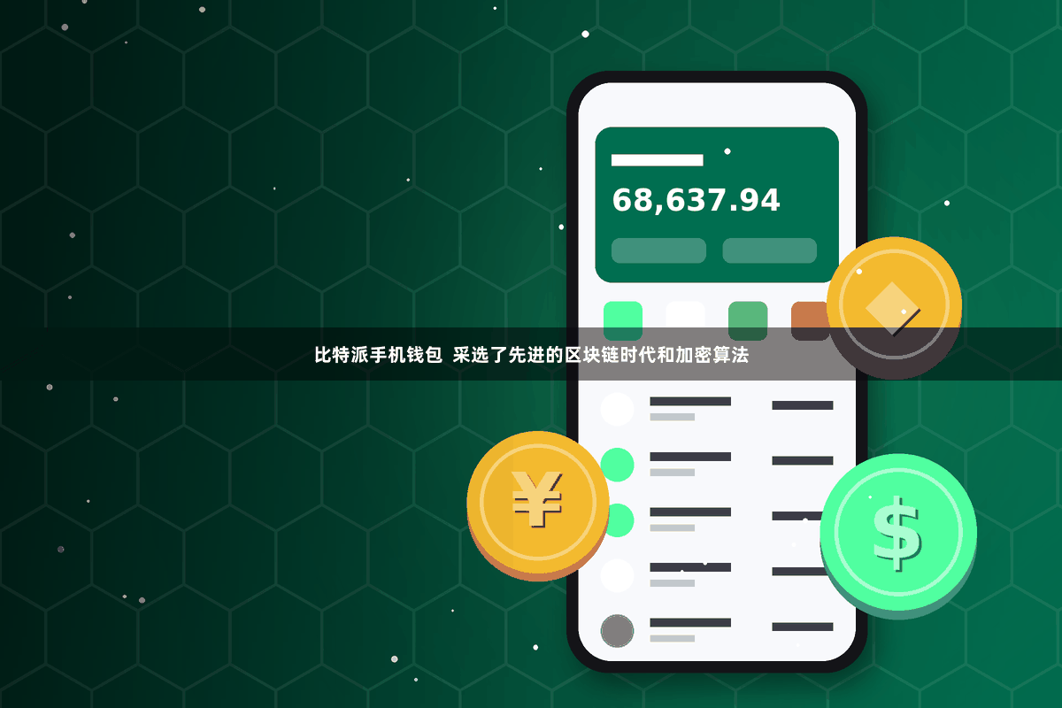 比特派手机钱包  采选了先进的区块链时代和加密算法