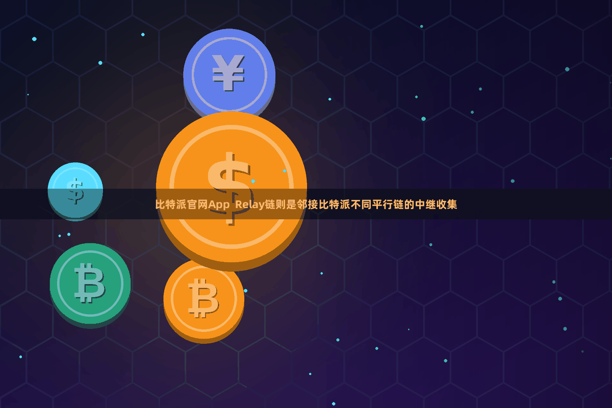 比特派官网App  Relay链则是邻接比特派不同平行链的中继收集
