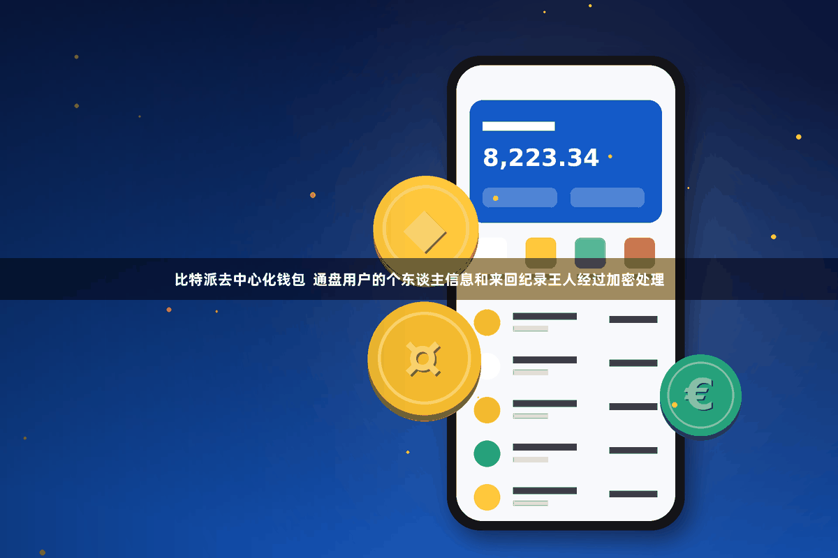 比特派去中心化钱包  通盘用户的个东谈主信息和来回纪录王人经过加密处理