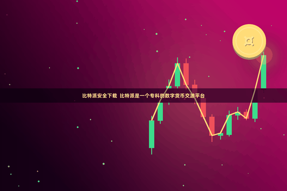 比特派安全下载  比特派是一个专科的数字货币交游平台