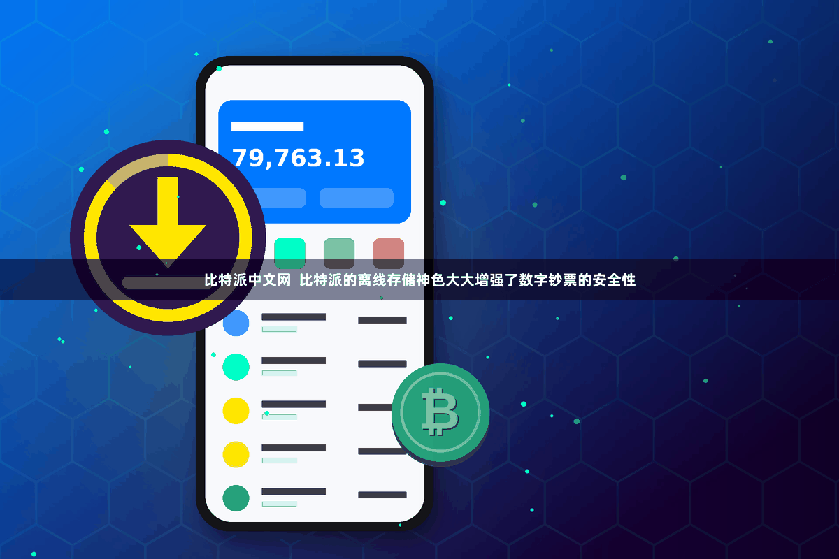 比特派中文网  比特派的离线存储神色大大增强了数字钞票的安全性